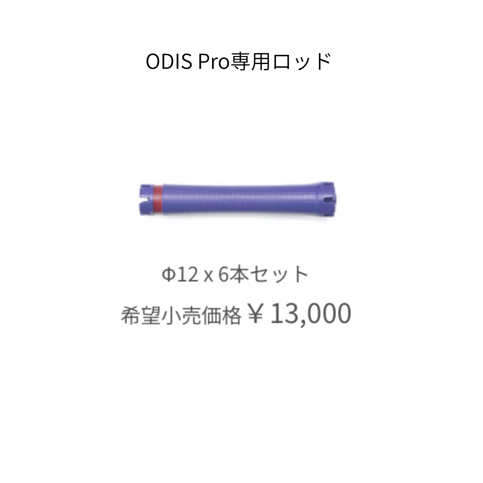 オーディスプロ 専用ロッド　12mm（6本）