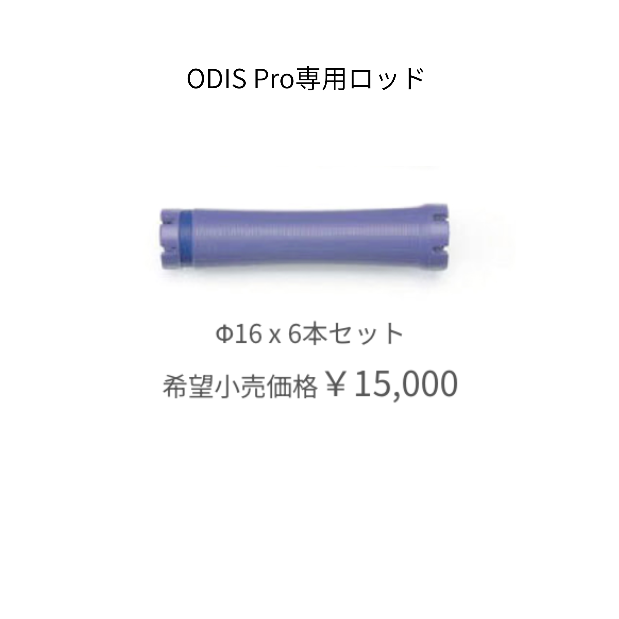 オーディスプロ 専用ロッド　18mm（6本）