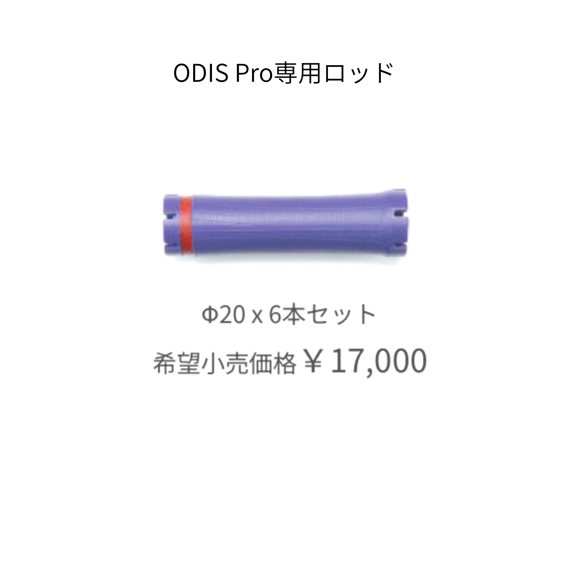 オーディスプロ 専用ロッド　20mm（6本）