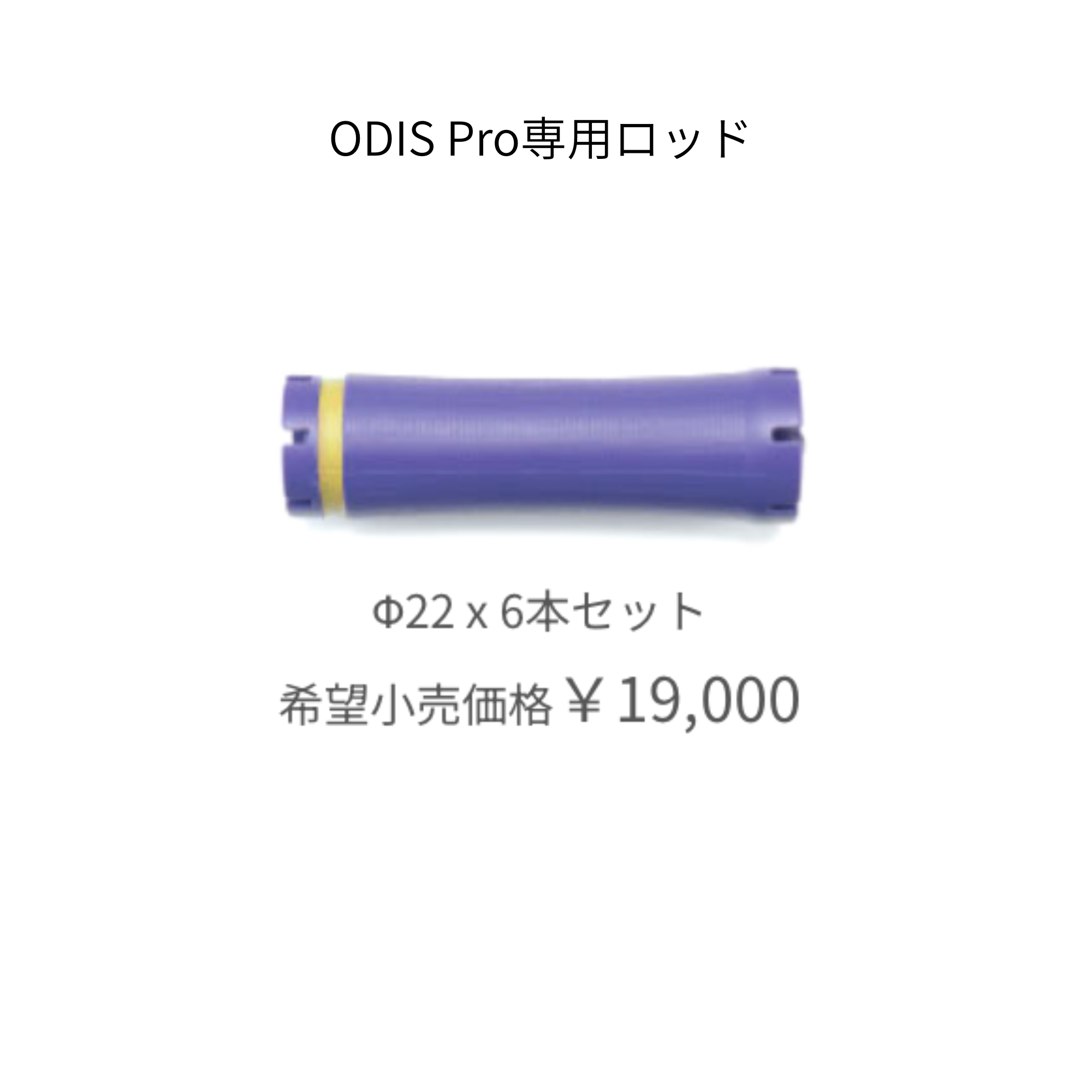 オーディスプロ 専用ロッド　22mm（6本）
