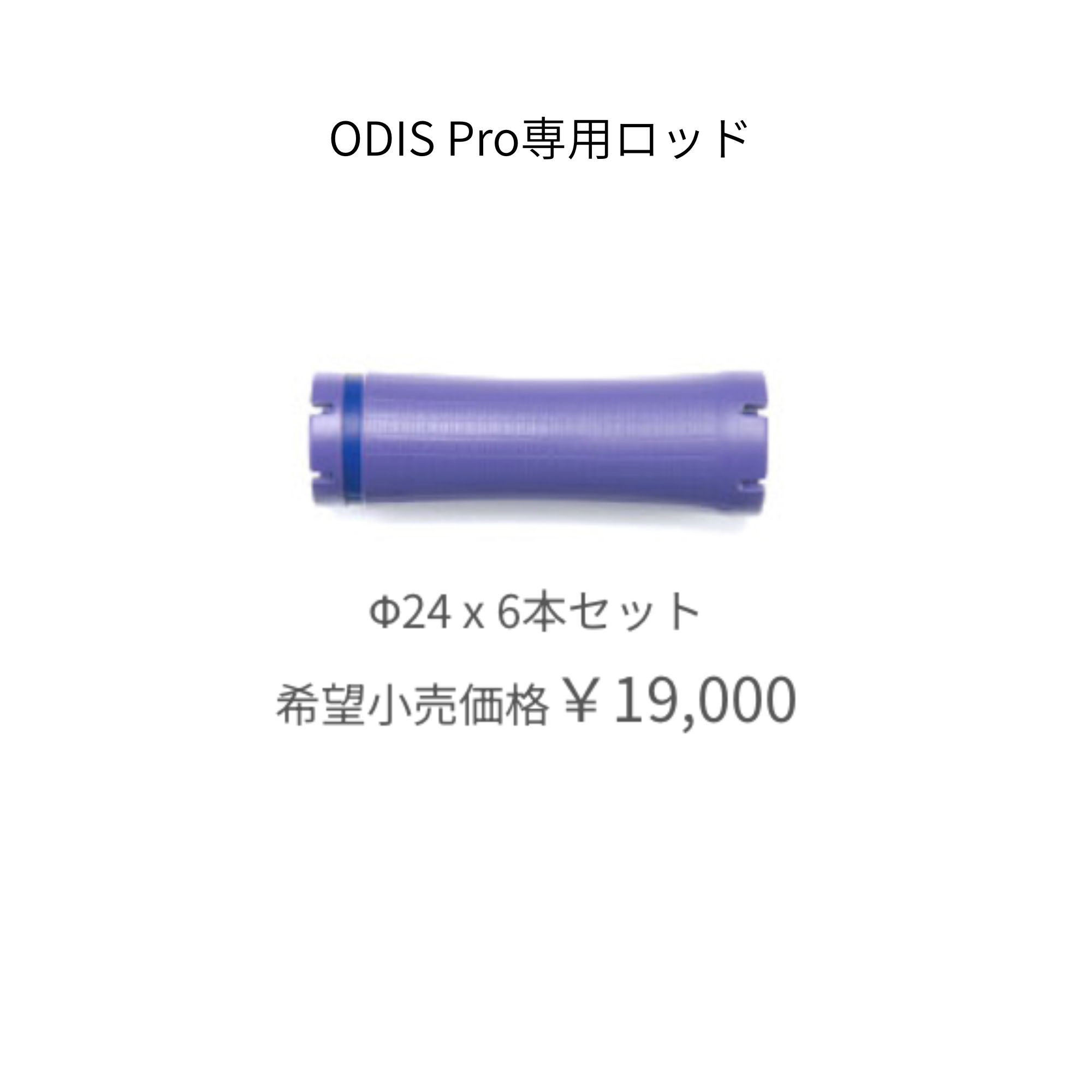 オーディスプロ 専用ロッド　24mm（6本）