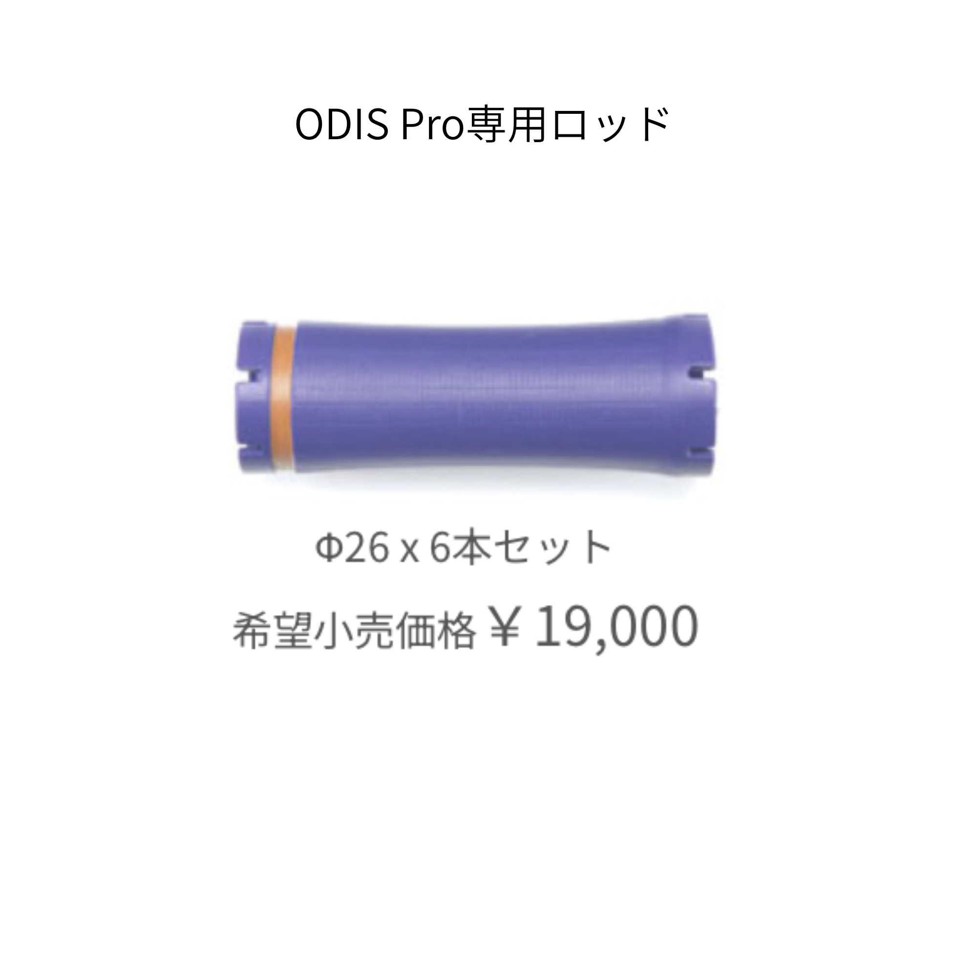 オーディスプロ 専用ロッド　26mm（6本）