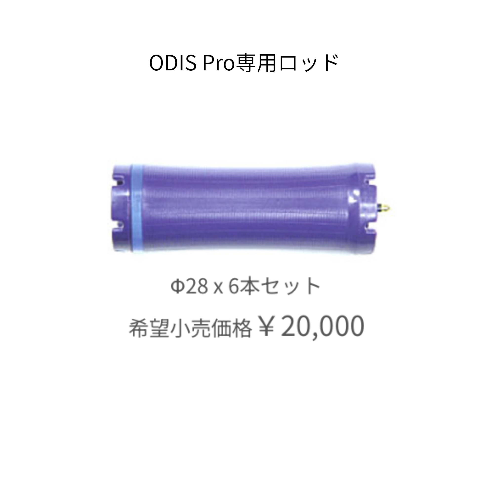 オーディスプロ 専用ロッド　28mm（6本）