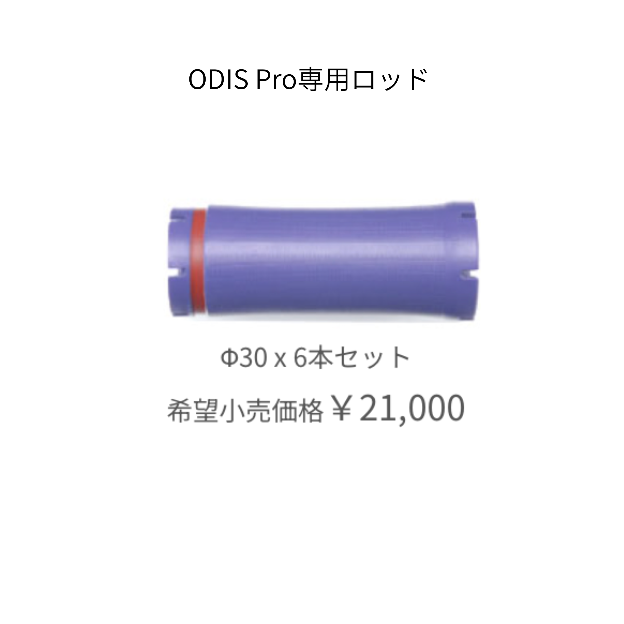 オーディスプロ 専用ロッド　30mm（6本）