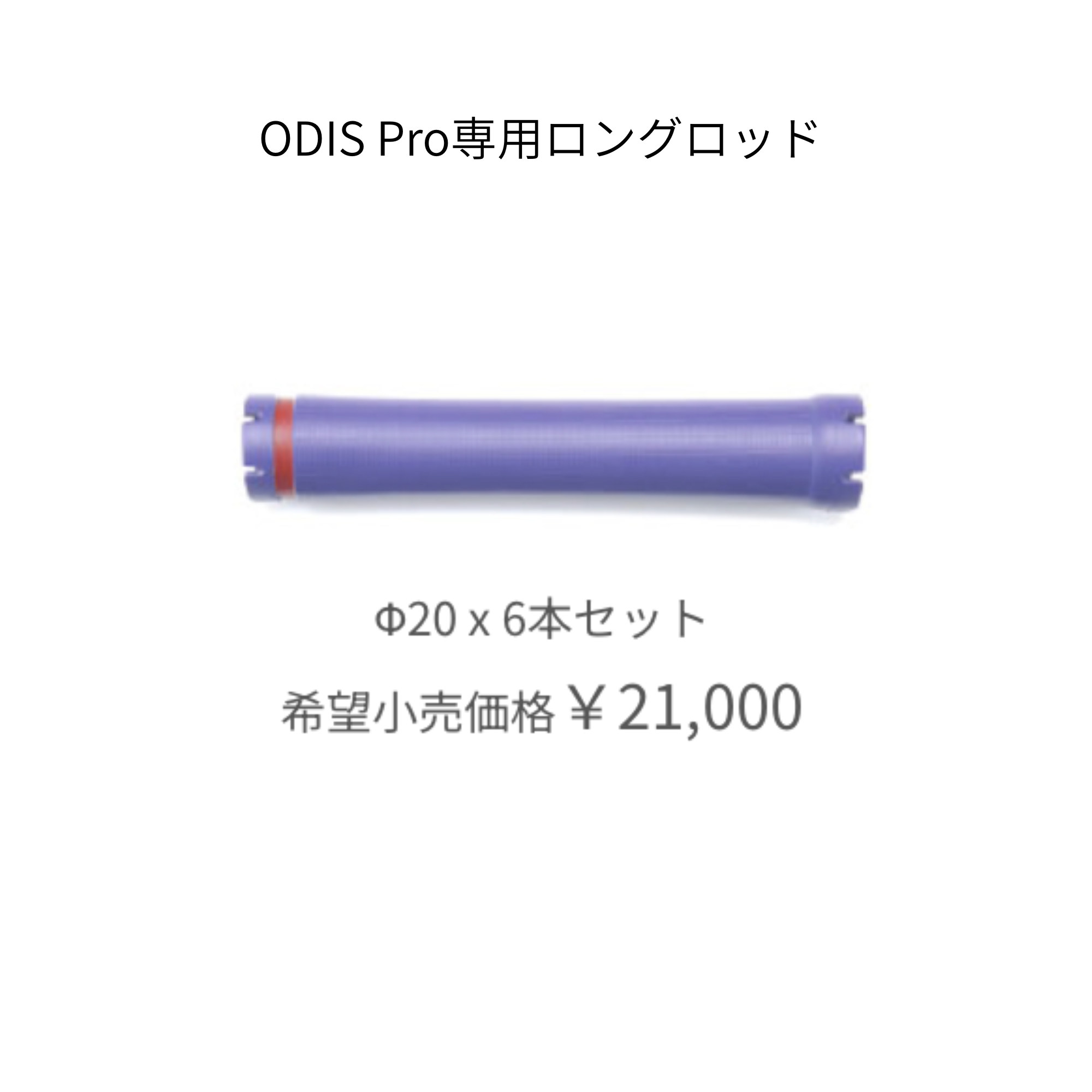 オーディスプロ 専用ロングロッド　20mm（6本）