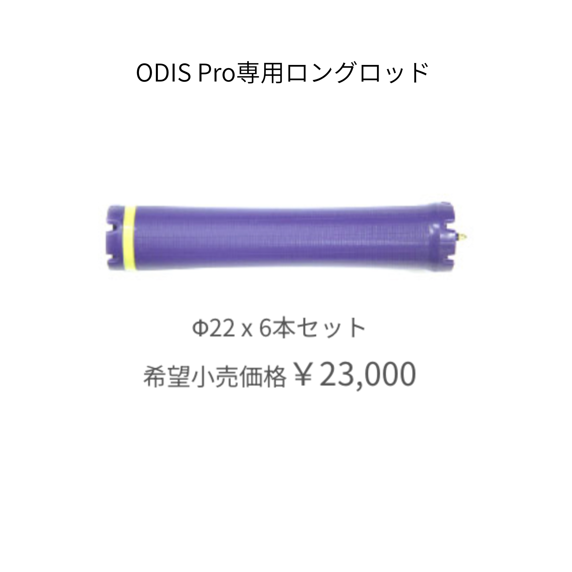 オーディスプロ 専用ロングロッド　22mm（6本）