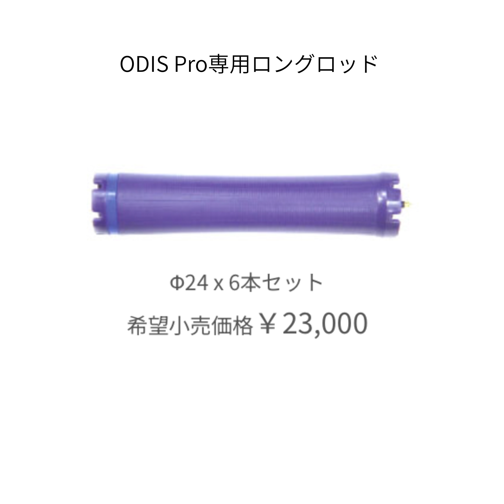 オーディスプロ 専用ロングロッド　24mm（6本）