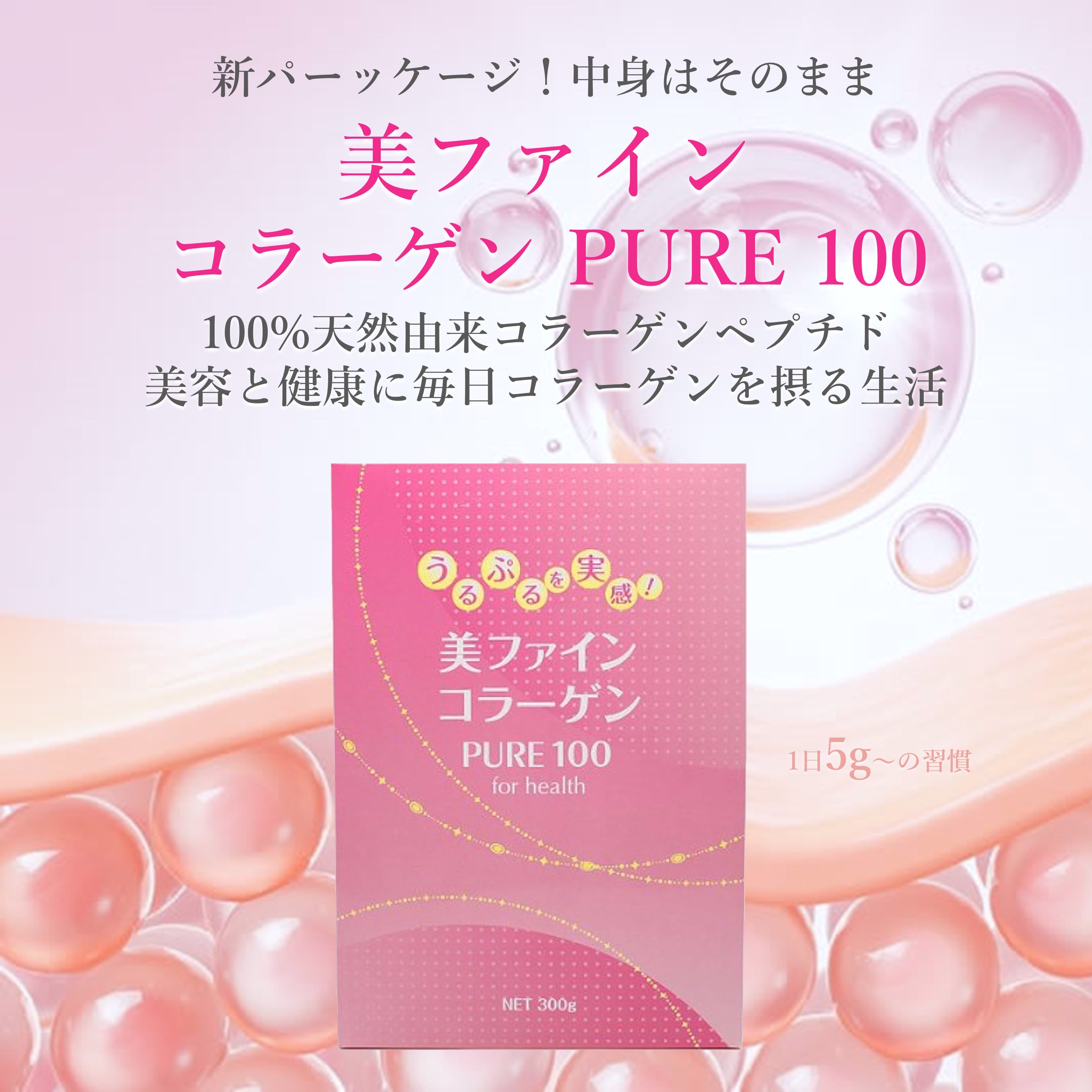 美ファインコラーゲン ＰＵＲＥ100 　　300g