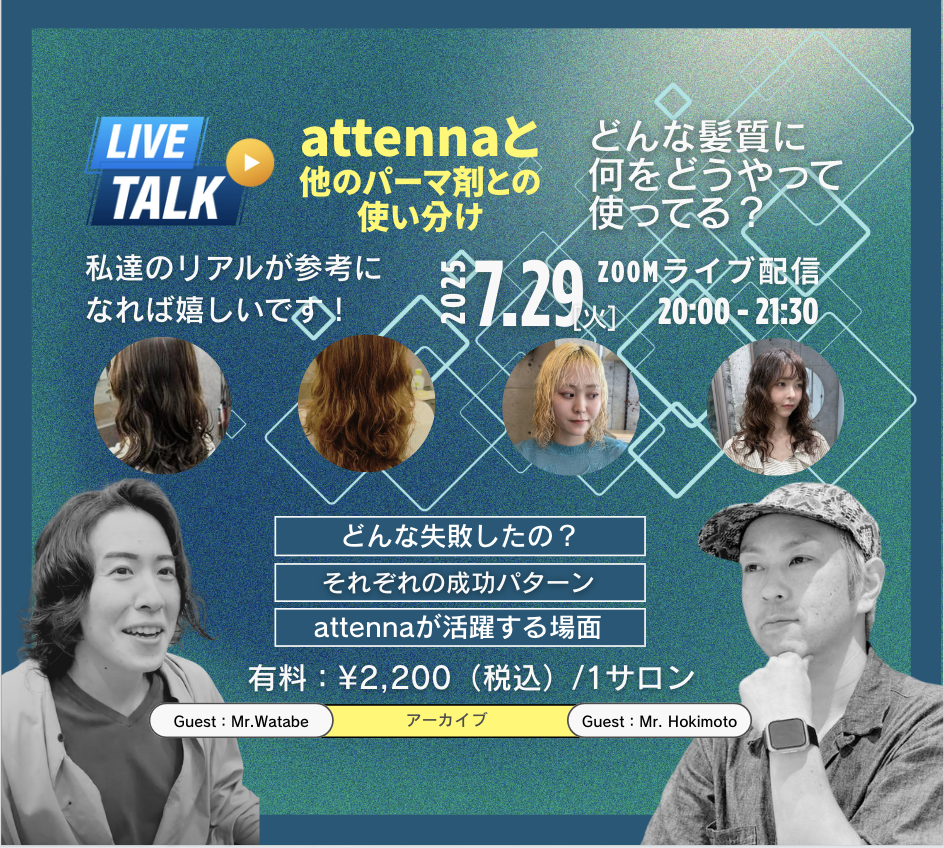 attennaと従来のパーマ剤の使い分けでパーマスタイルが人気の２サロンのトークライヴ(アーカイブ）