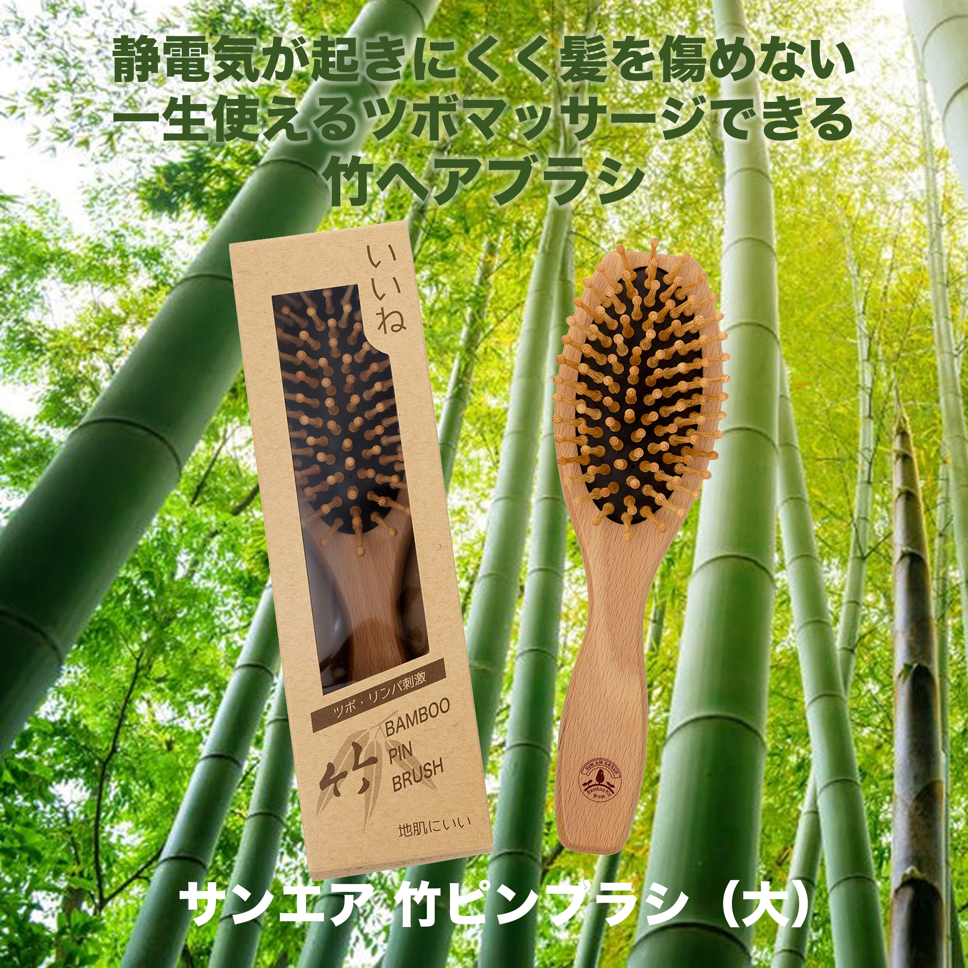 竹ピンブラシ91　（大）