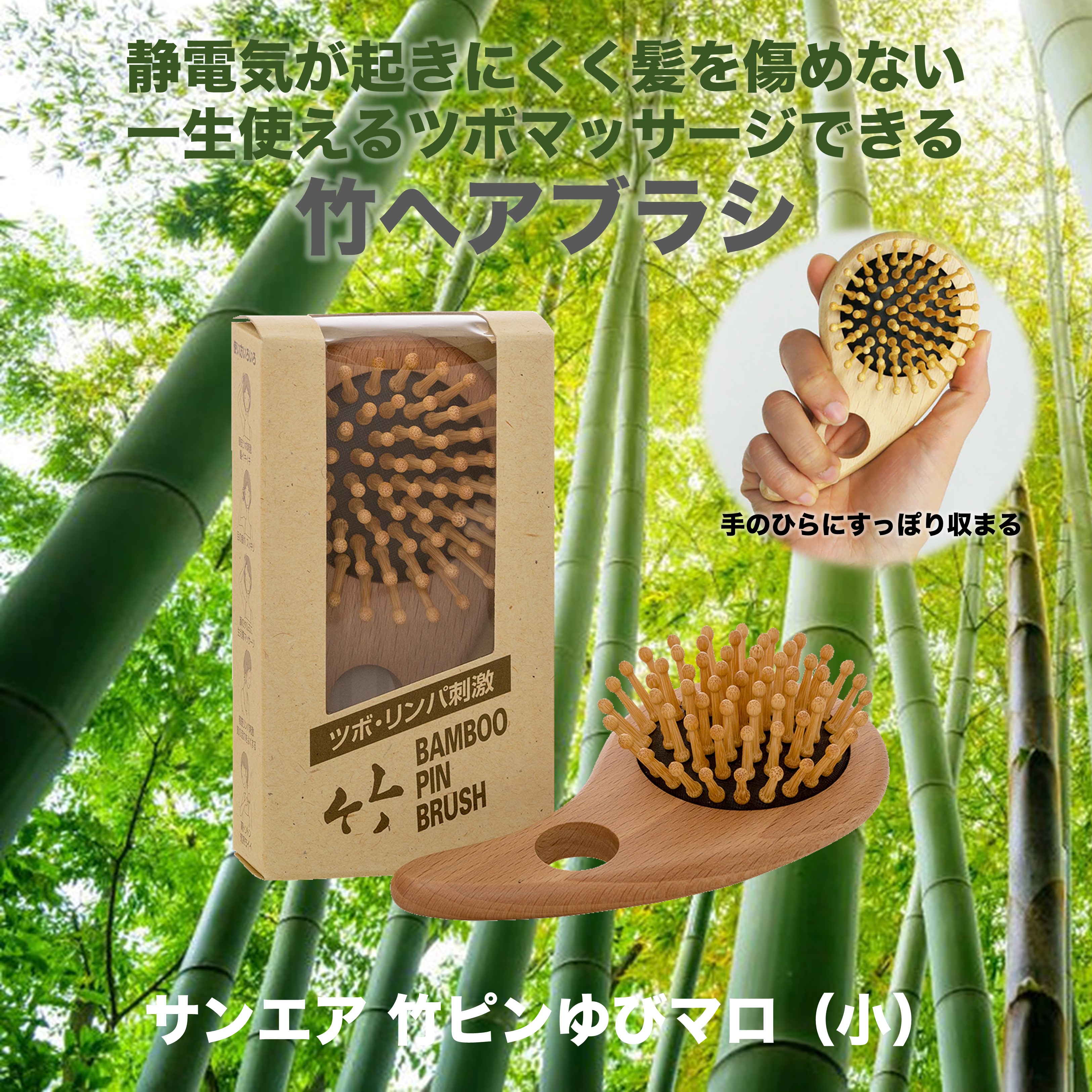 竹ピンブラシ61　ゆびマロ　（小）