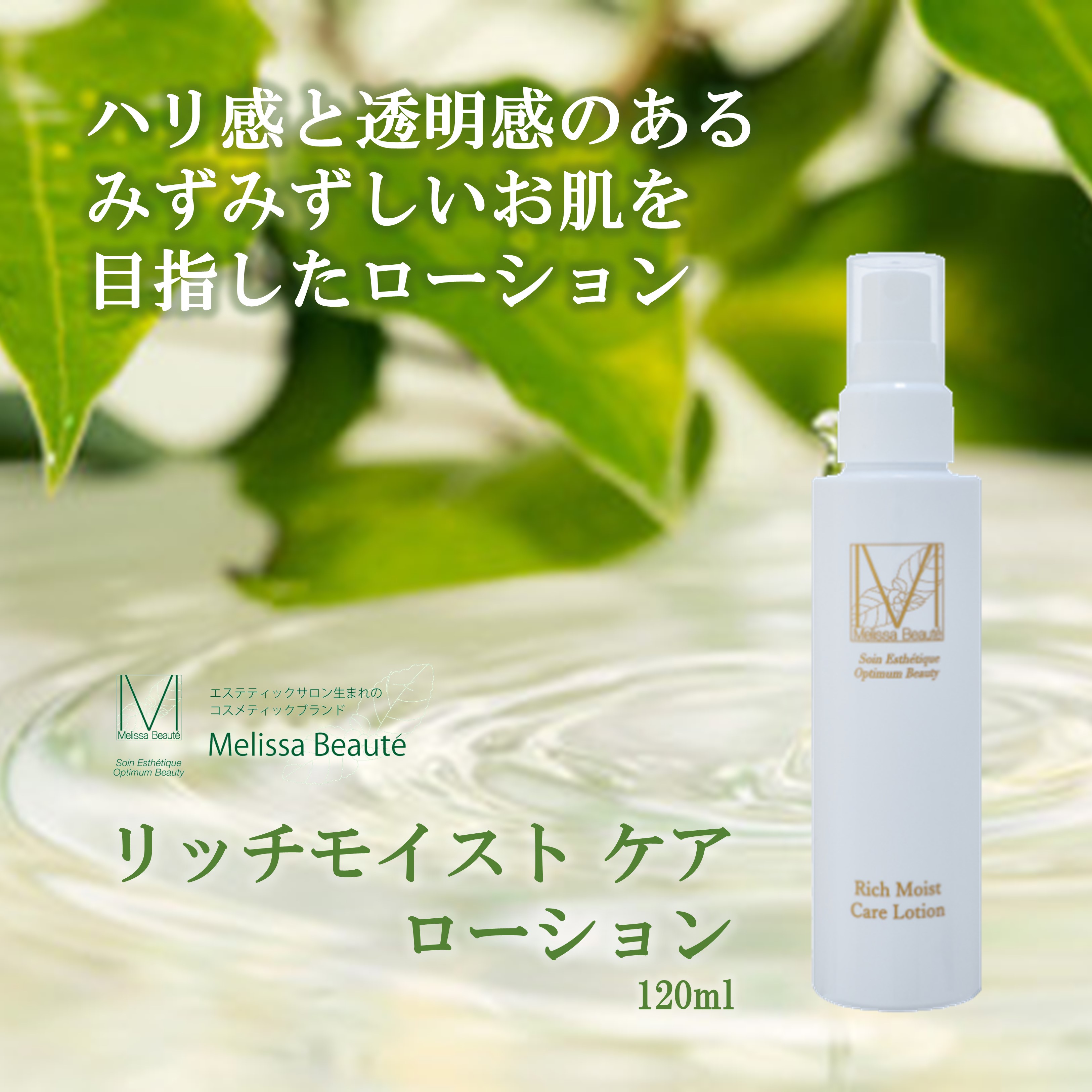 #G　メリッサボーテ　リッチモイスト　ケア　ローション　120ml