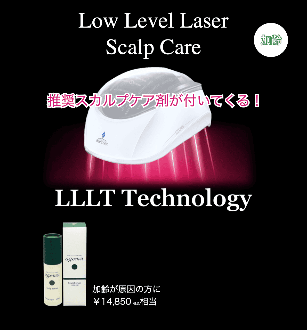 アイヘルメット agemuセラム付き