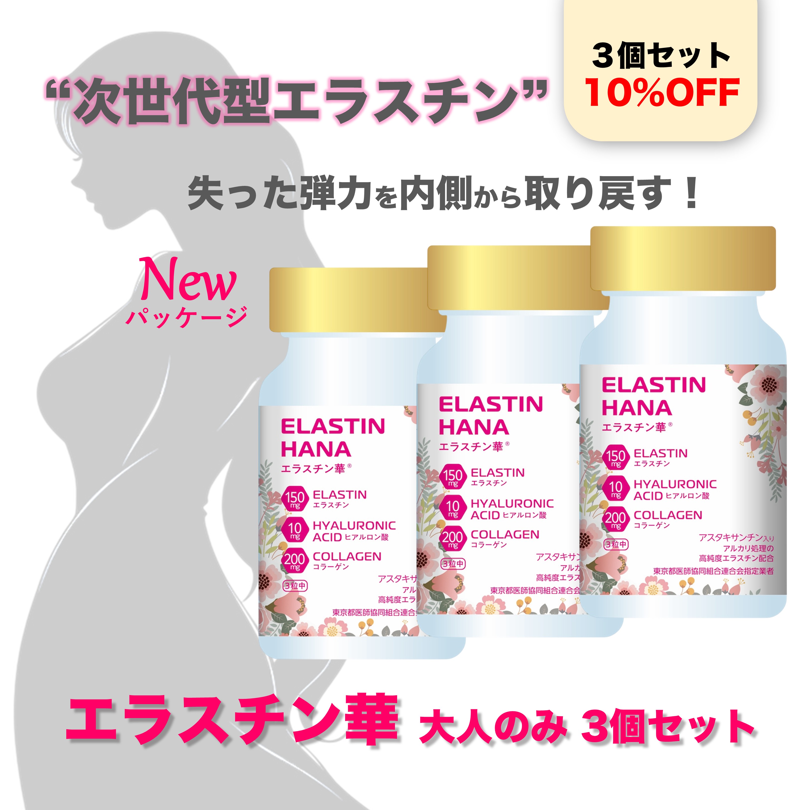 【NEW】　エラスチン華　大人飲み　３個セット　10％OFF