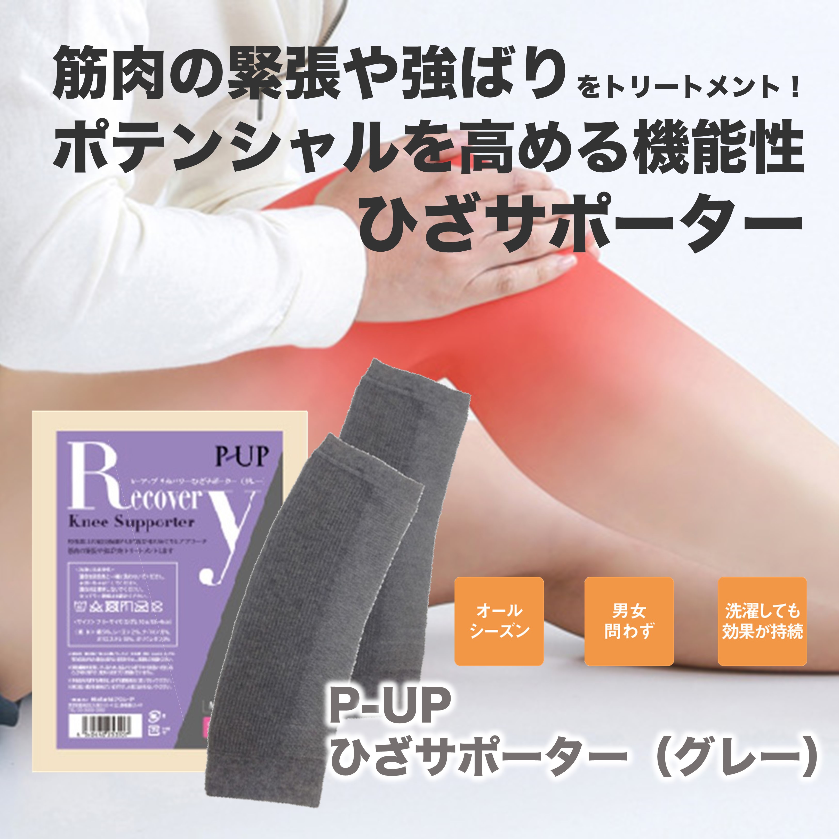P-UP　リカバリー　ひざサポーター（グレー）