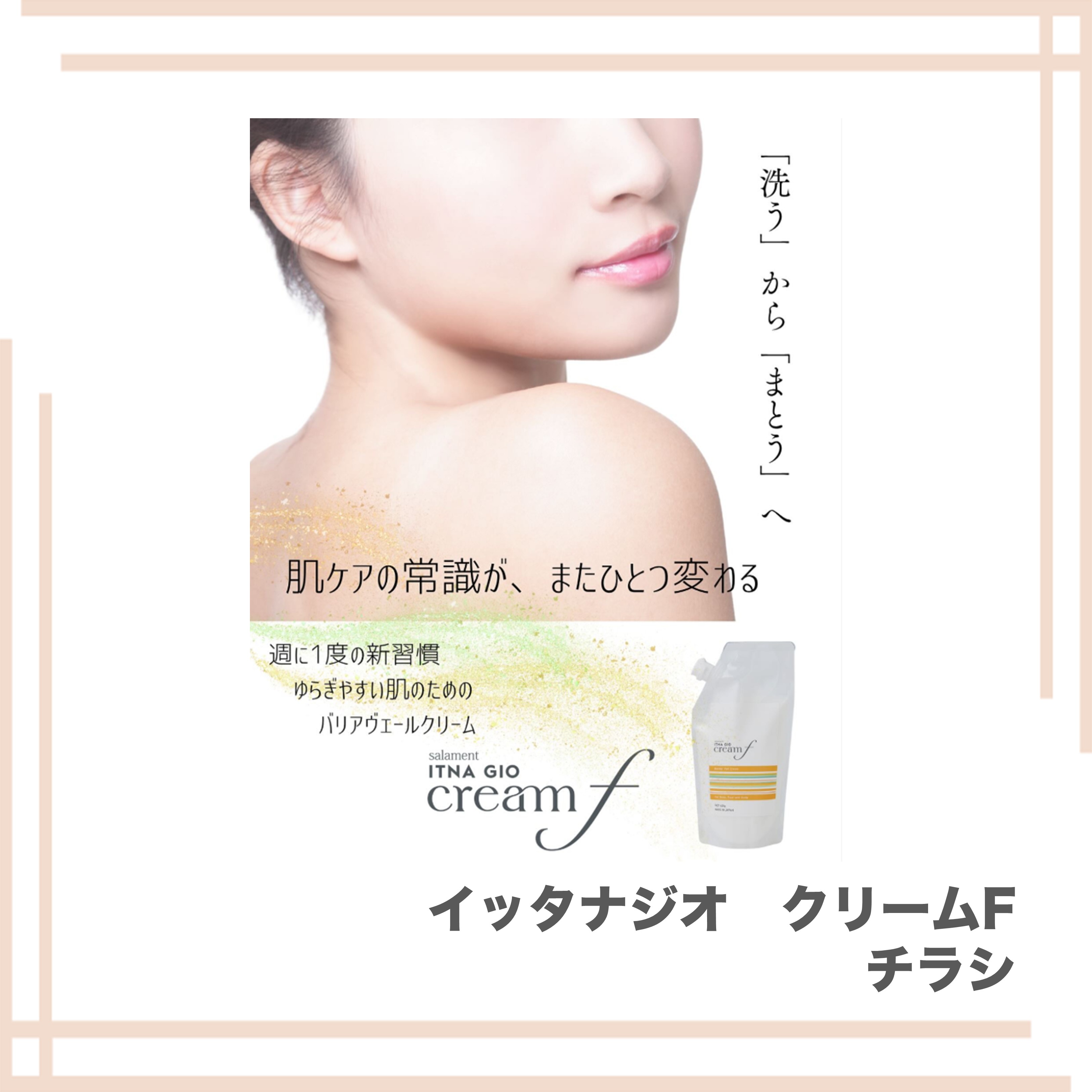 サラメンテ　イッタナジオ　クリームF　チラシ