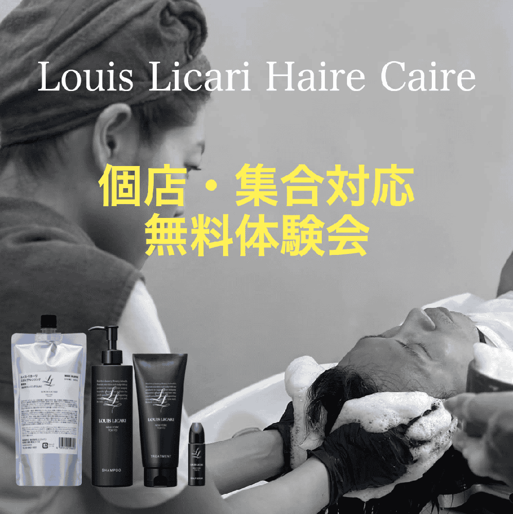 ルイス・リカーリヘアケア体験会申し込み