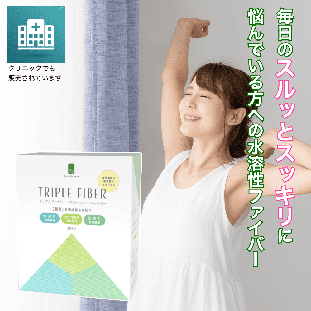ナチュメディカ　トリプルファイバー　30包