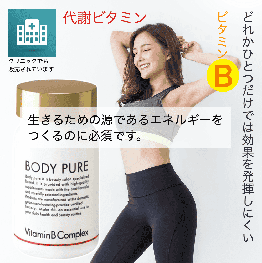 BodyPure　ビタミンBコンプレックス　60粒