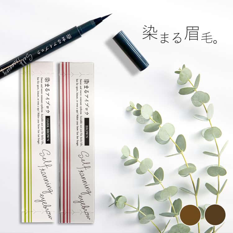 染まるアイブロウ　ダークブラウン