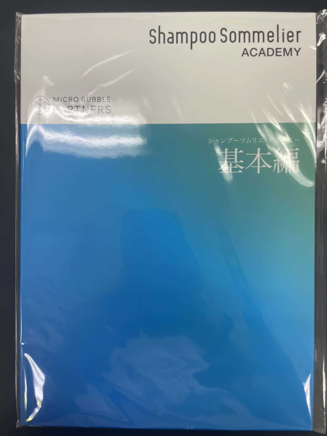 シャンプーソムリエ　教科書