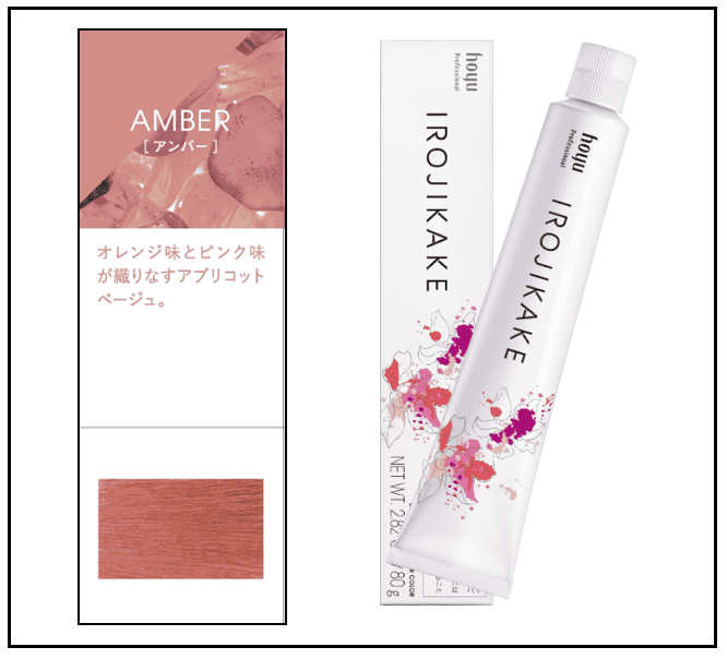 イロジカケ　AB　（アンバー） 20%OFF