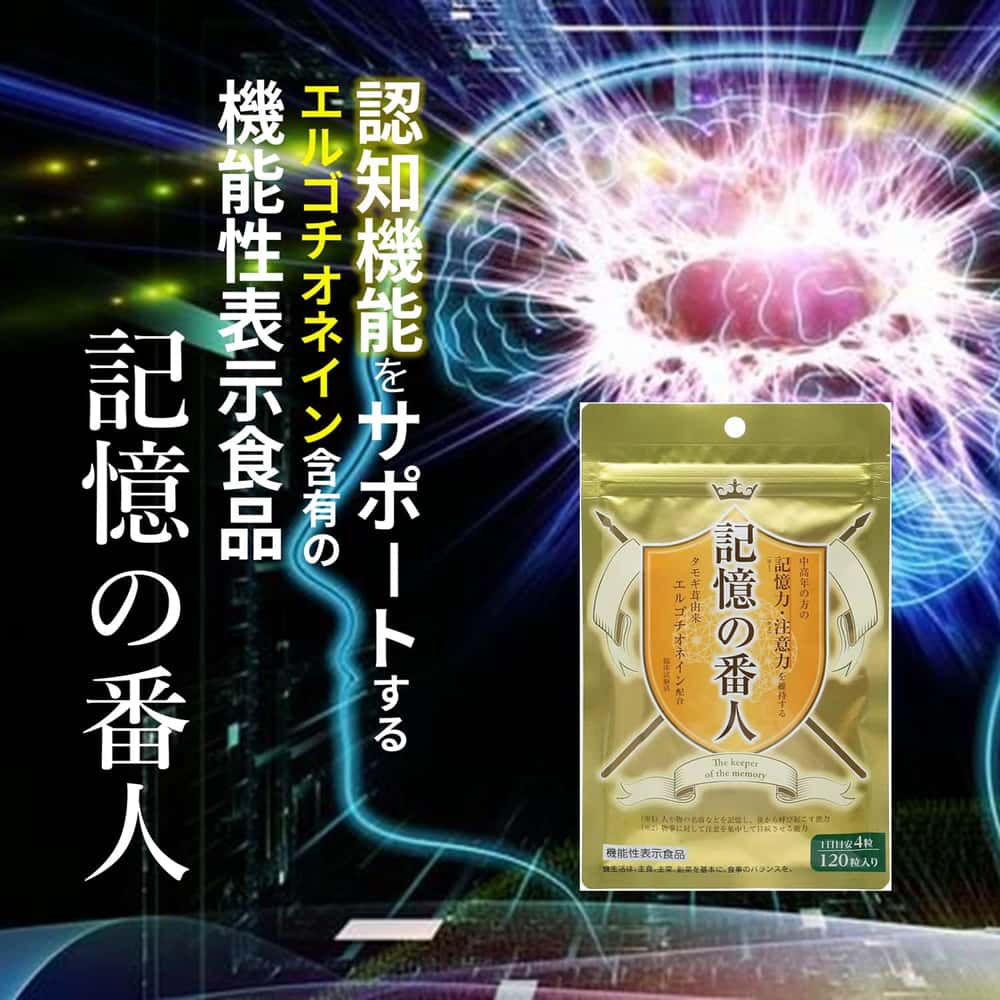 記憶の番人120粒入（30日分）