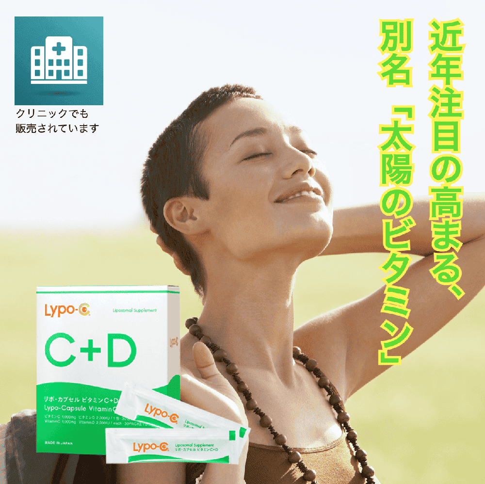 【リポ】　Lypo-C Vitamin C+D 30包入（別途送料がかかります）