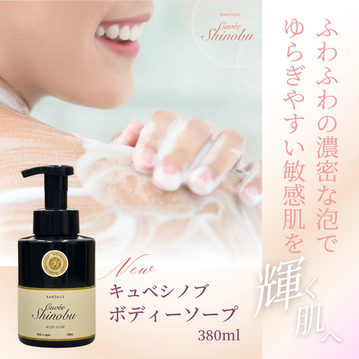 キュベシノブ　ボディーソープ　380ml