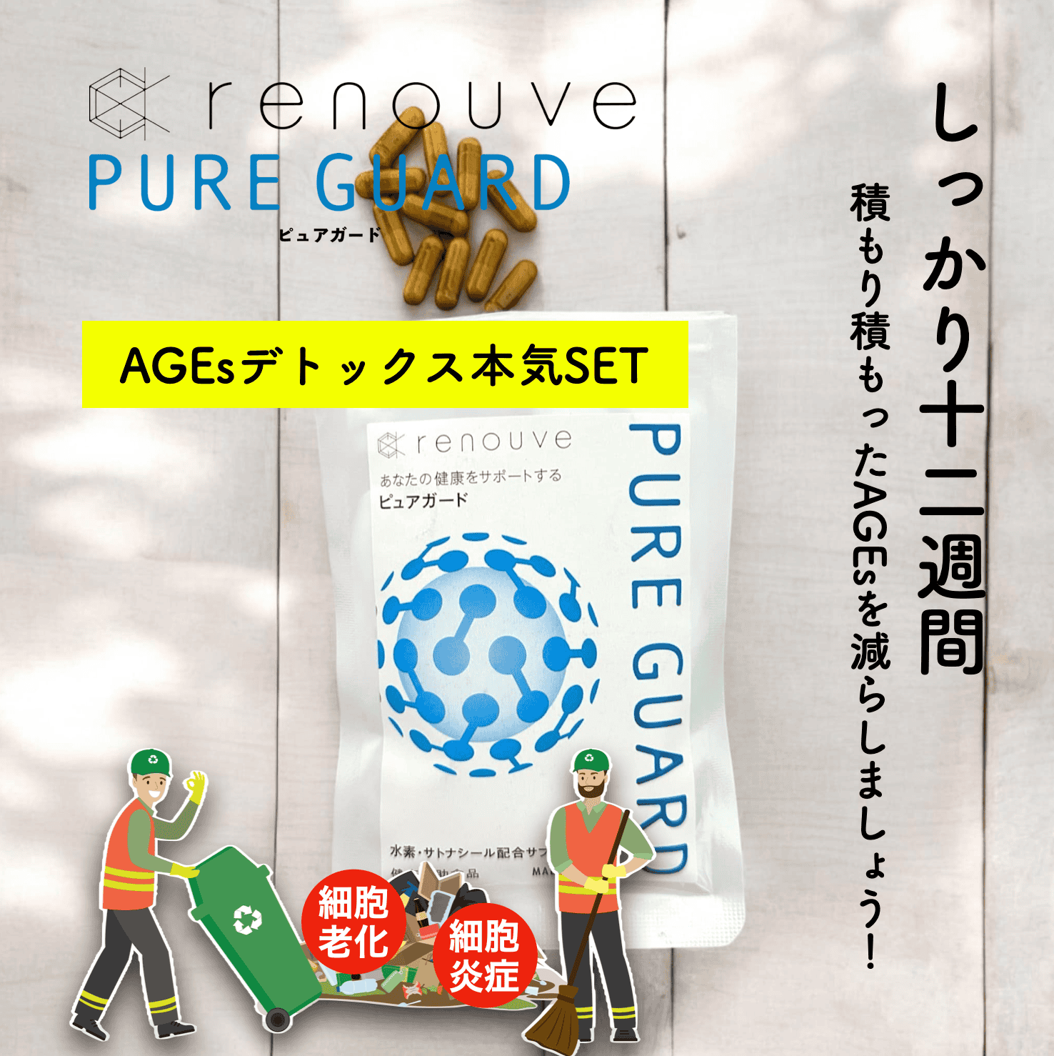 ルノーヴ ピュアガード　AGEsデトックス　本気セット（9包）