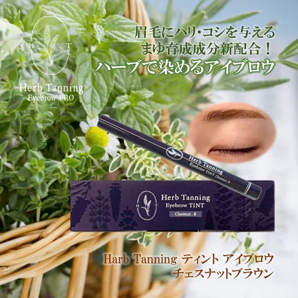 ハーブタンニング アイブロウティント 　チェスナットブラウン