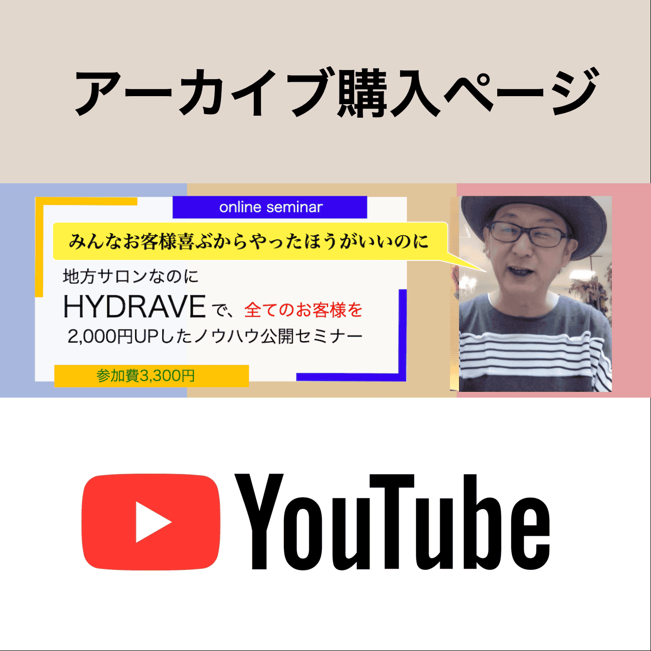 HYDRAVEで2000円UPしたノウハウセミナー　アーカイブ