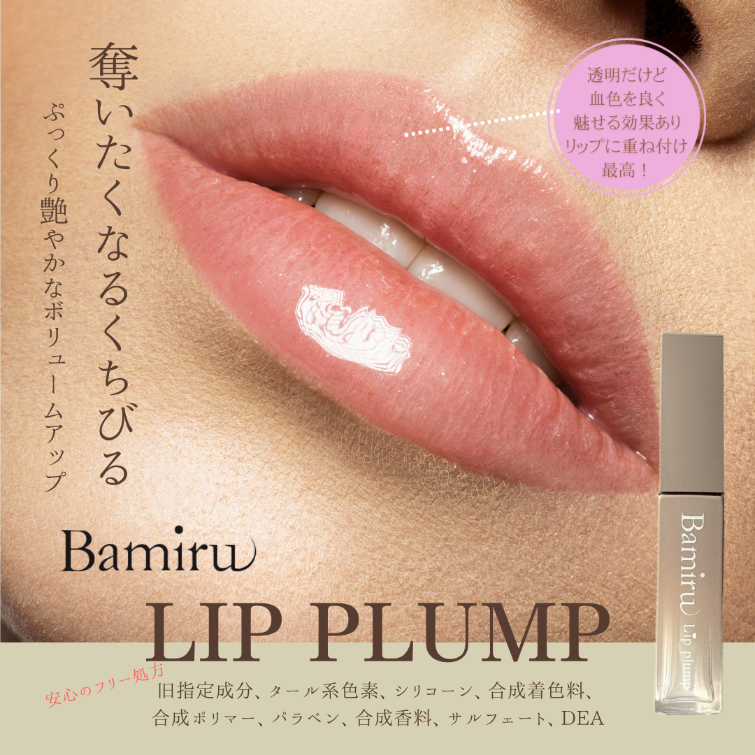 Bamiru（バミル）　リッププランプ　5.5mL