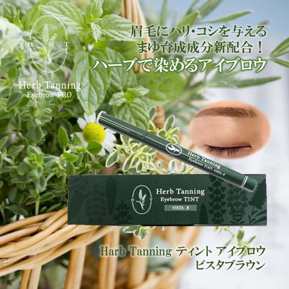 ハーブタンニング アイブロウ ティント　ビスタブラウン