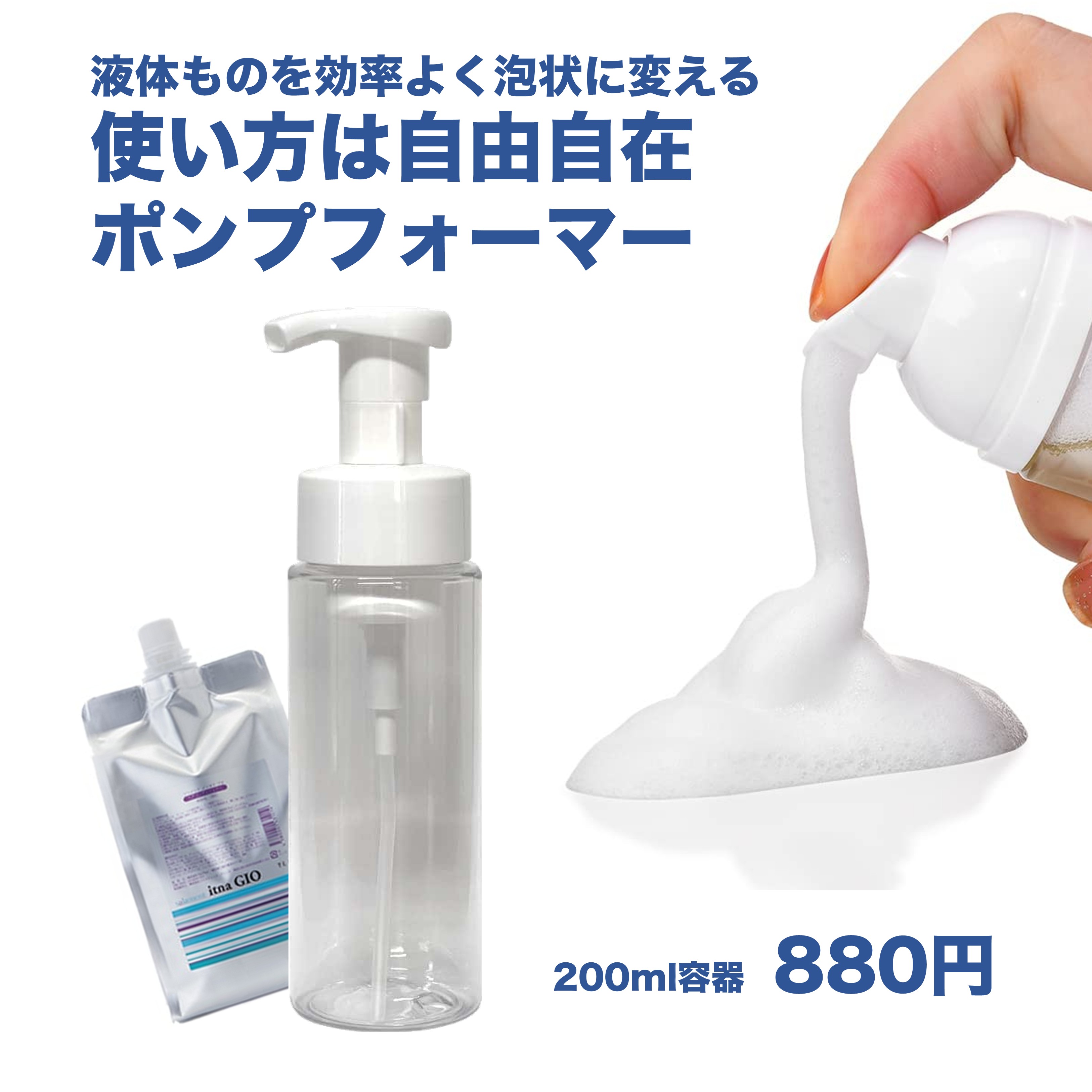 ポンプフォーマー　200ml容器