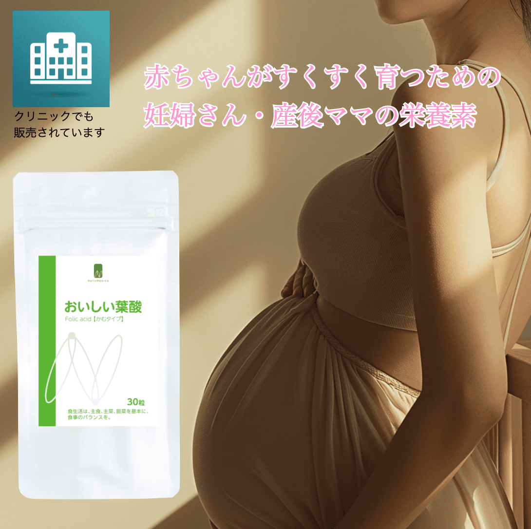 ナチュメディカ　おいしい葉酸　（30粒）