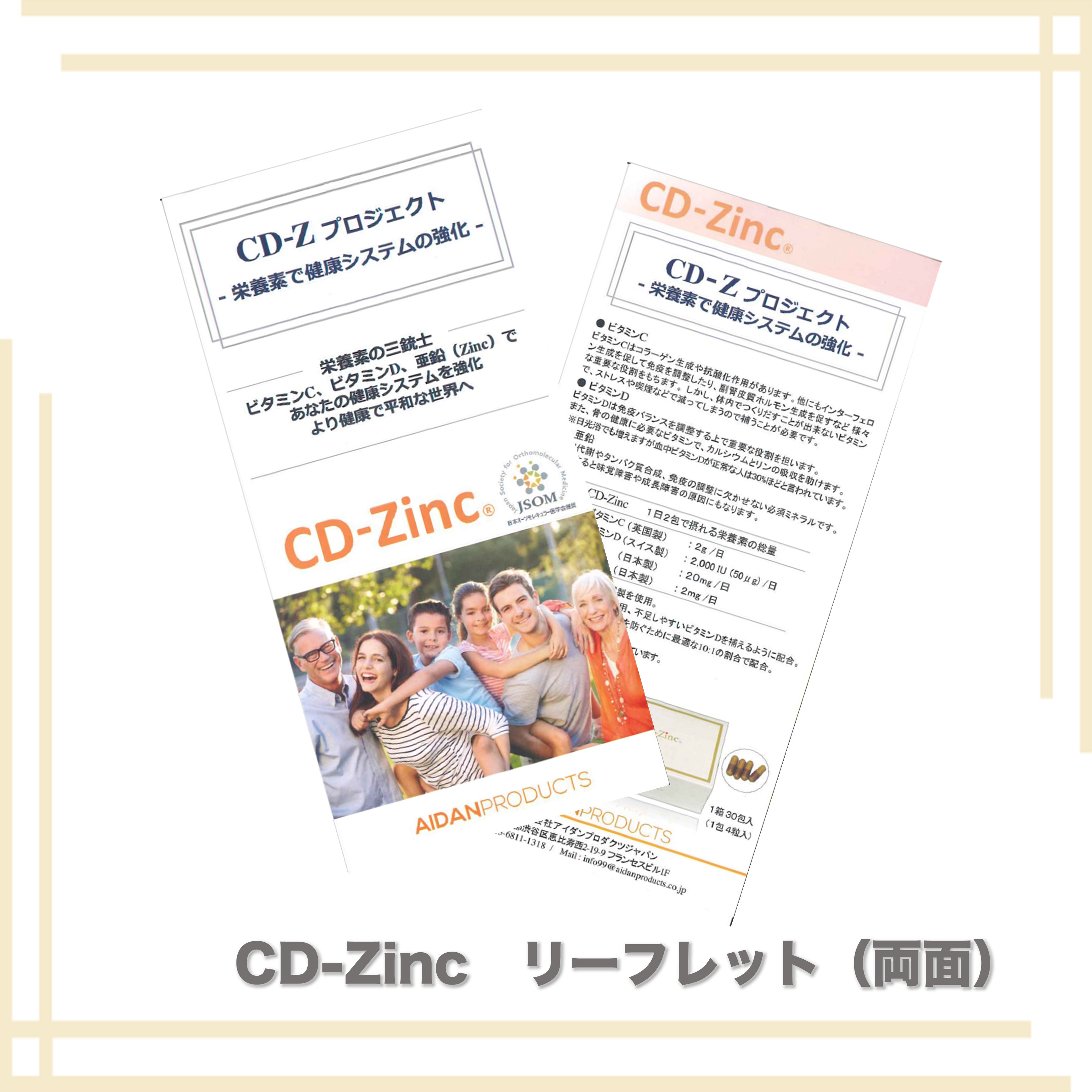 CD-Zinc　リーフレット