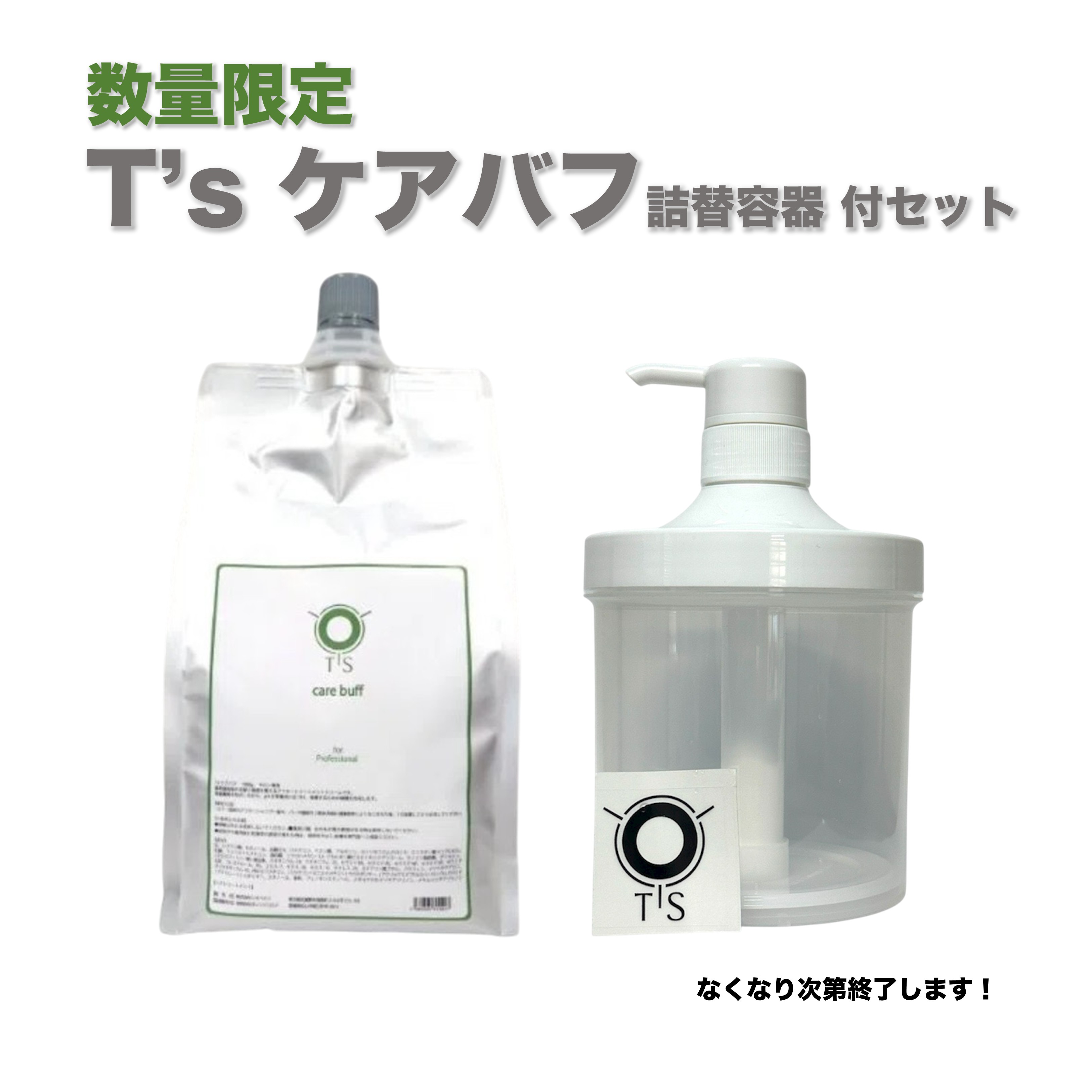 T'Sケアバフ　詰め替え容器付　1000g