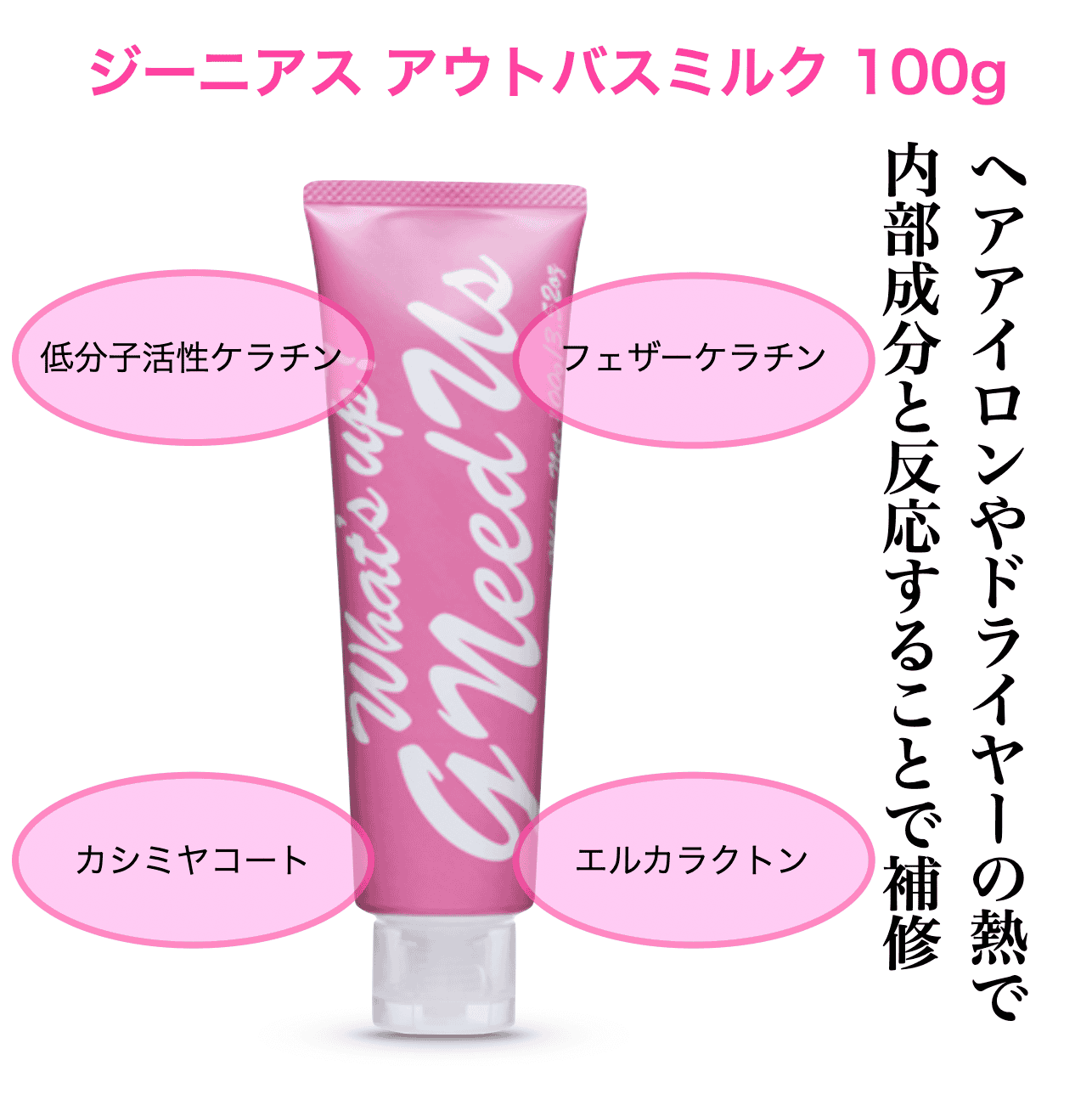 ジーニアス アウトバスミルク 100g