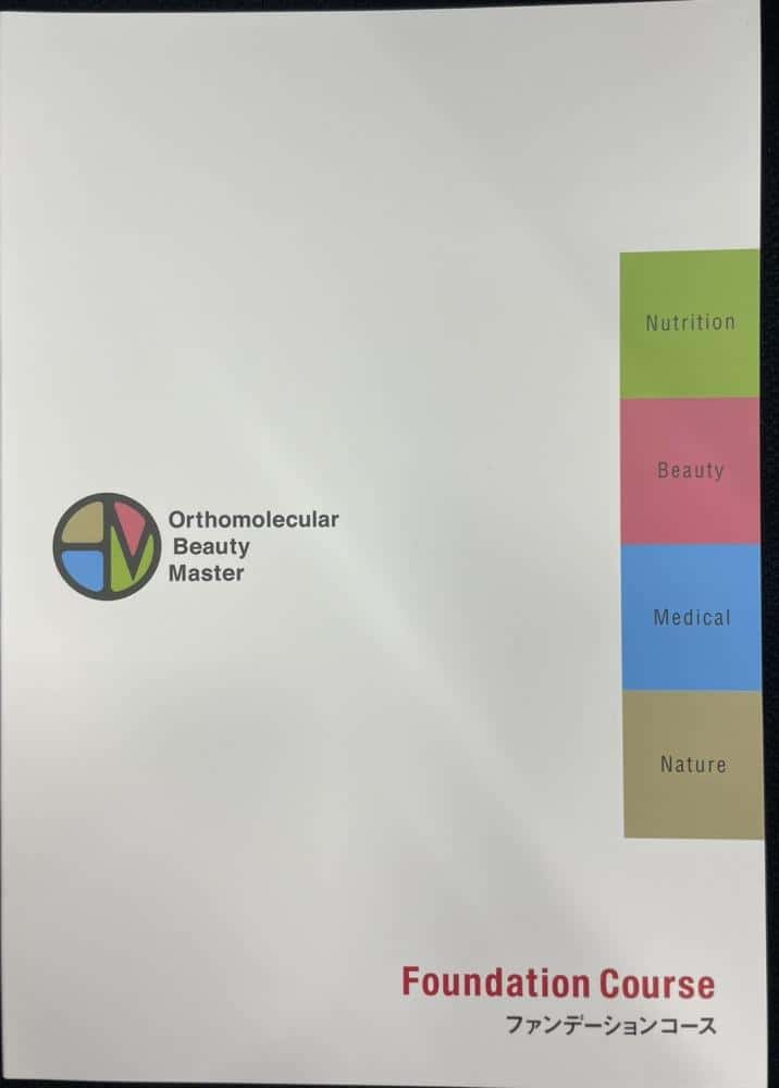OBMオーソモレキュラービューティーマスターファンデーションコース　教科書