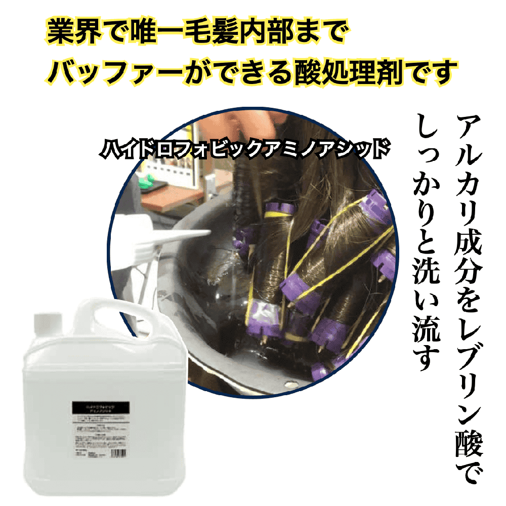 ハイドロフォビックアミノアシッド　5L