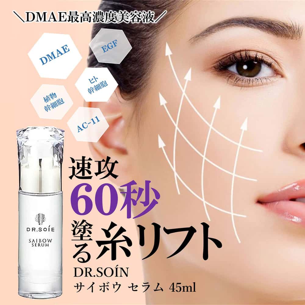 ドクターソワ　サイボウ　セラム　45ml