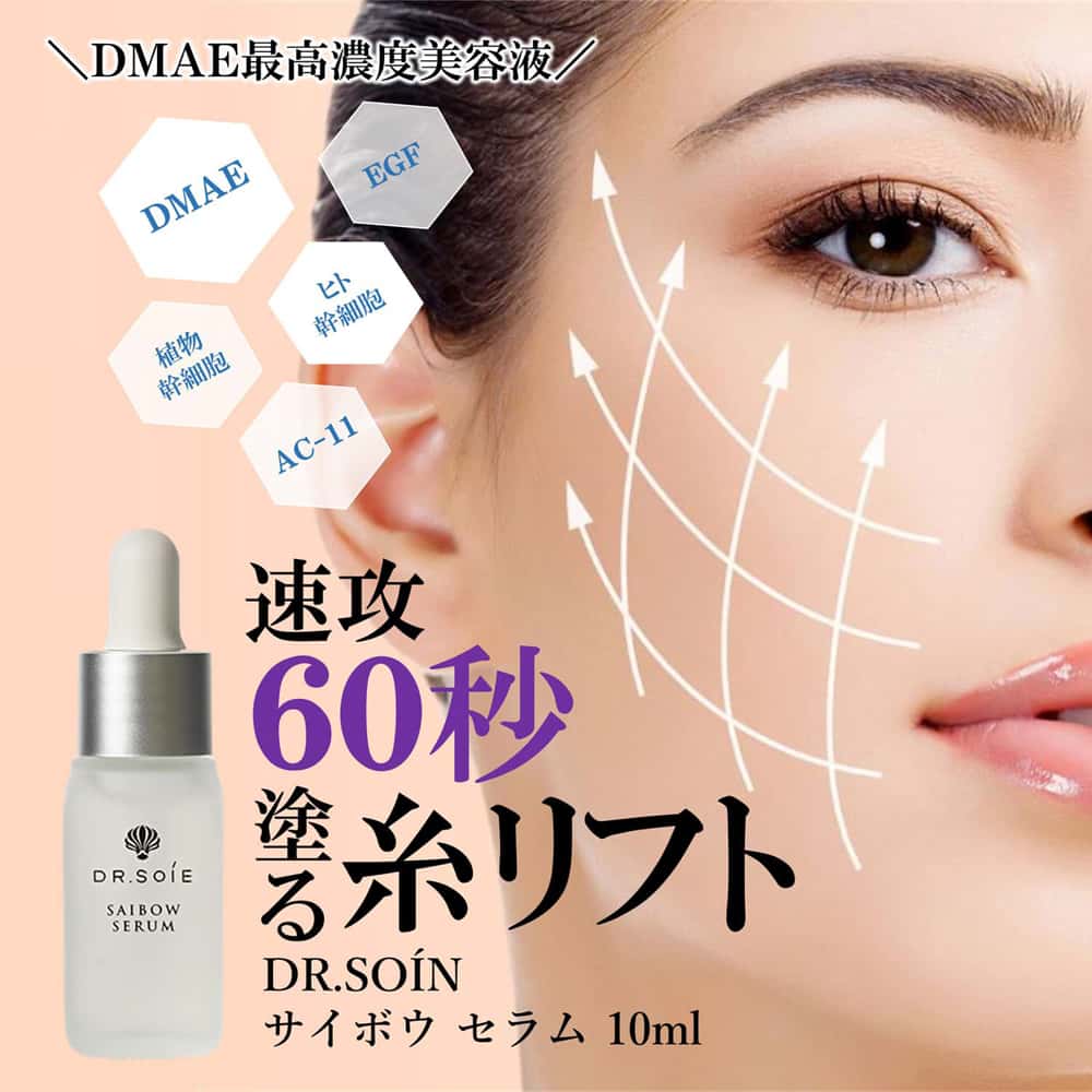 ドクターソワ　サイボウ　セラム　10ml