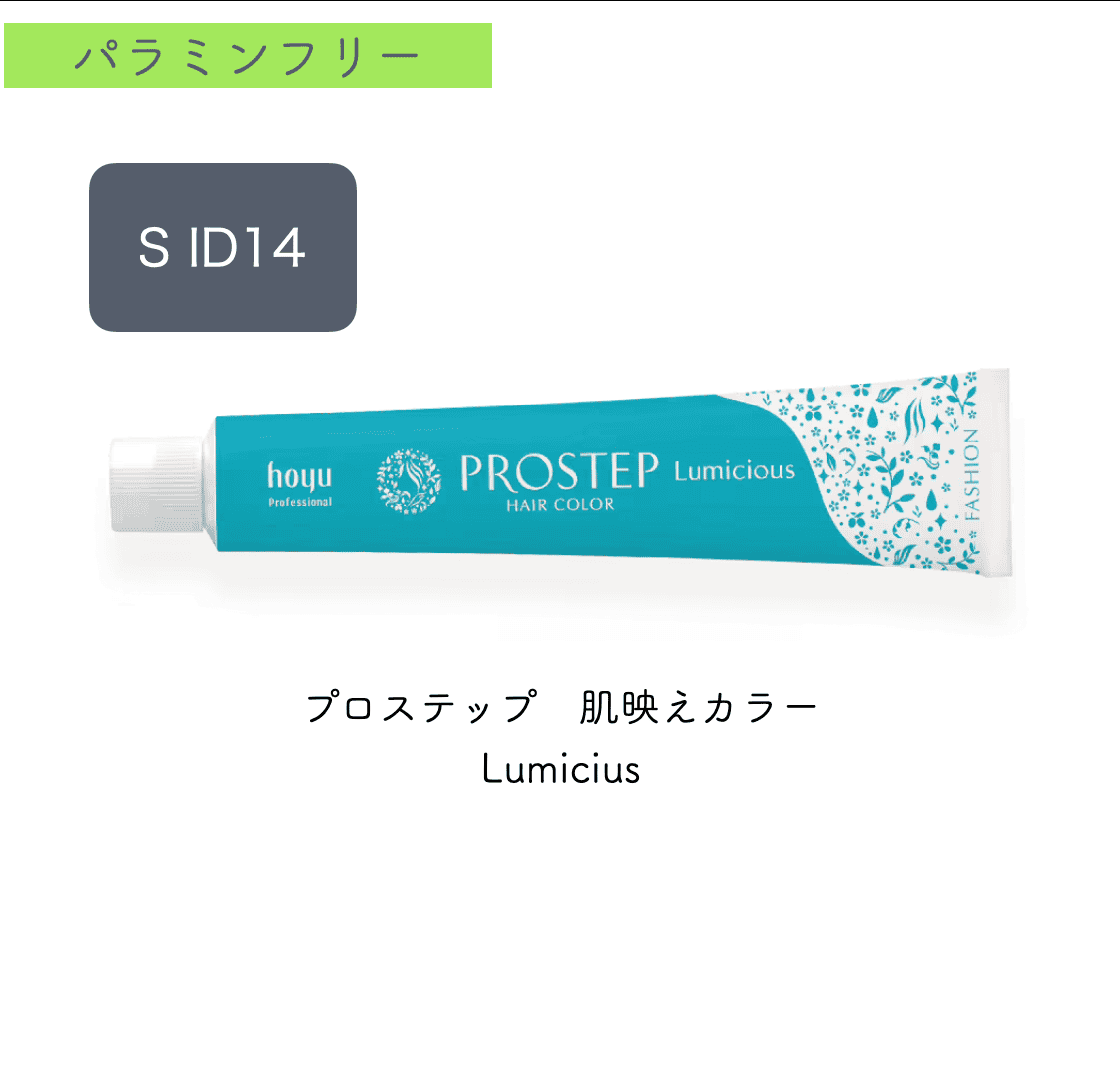 プロステップ　ルミシャス　SID14