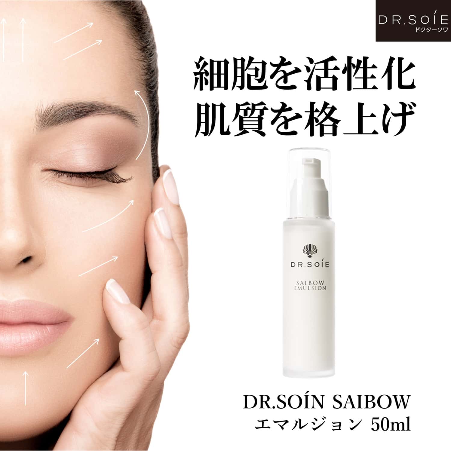 ドクターソワ　サイボウ　エマルジョン　50ml