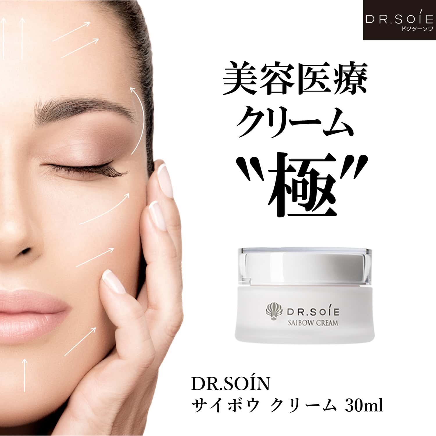 ドクターソワ　サイボウ　クリーム