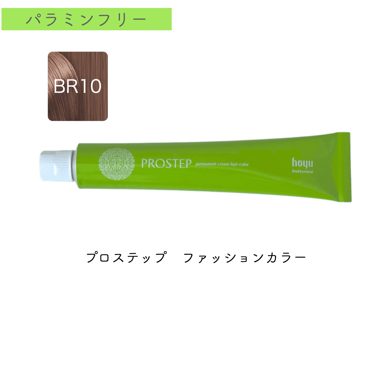 プロステップ　ファッション80g　BR10