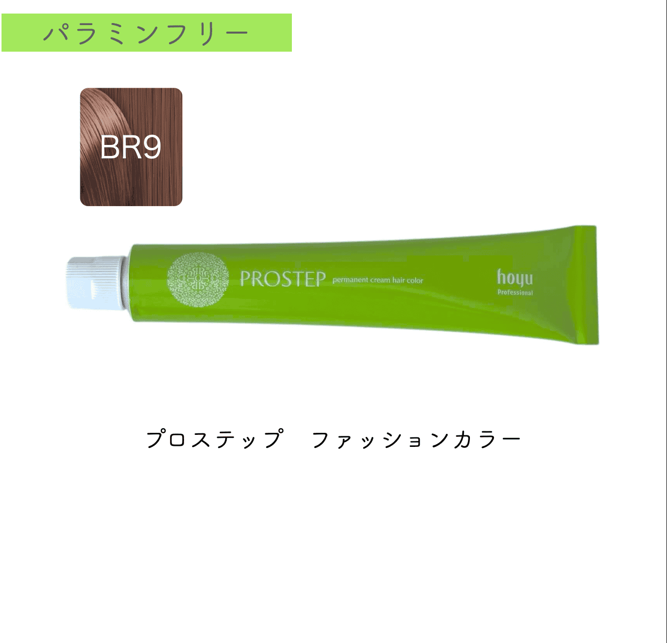 プロステップ　ファッション80g　BR9