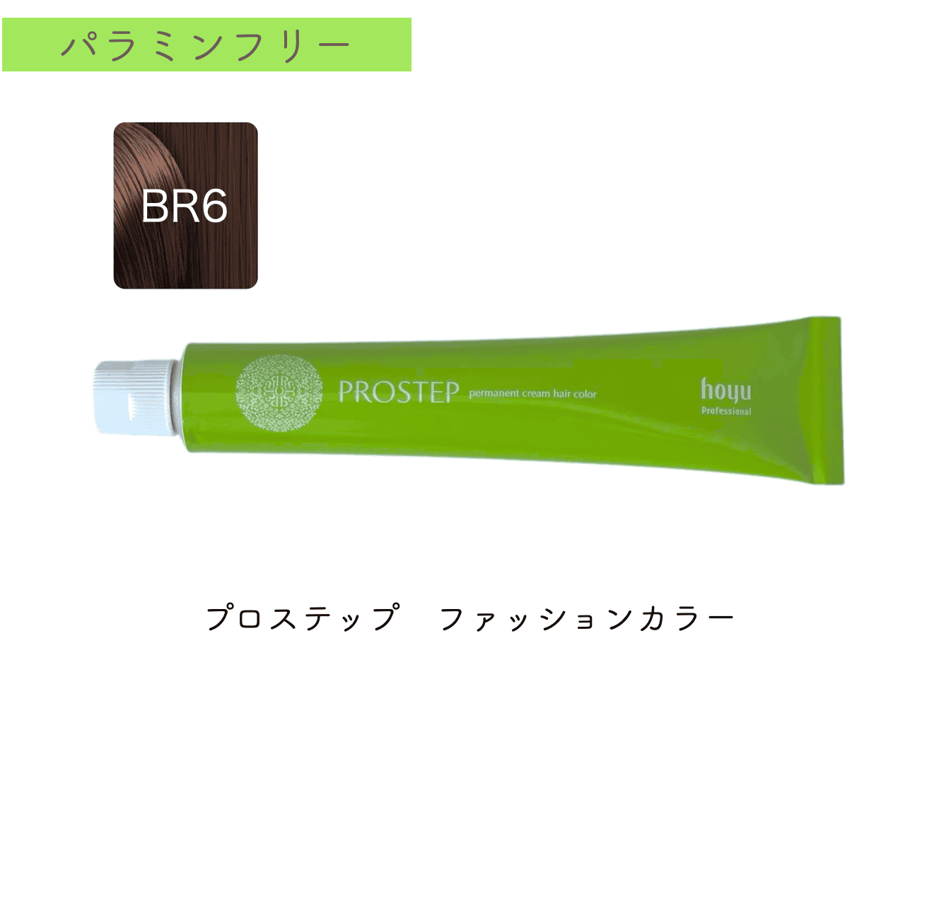 プロステップ　ファッション80g　BR6