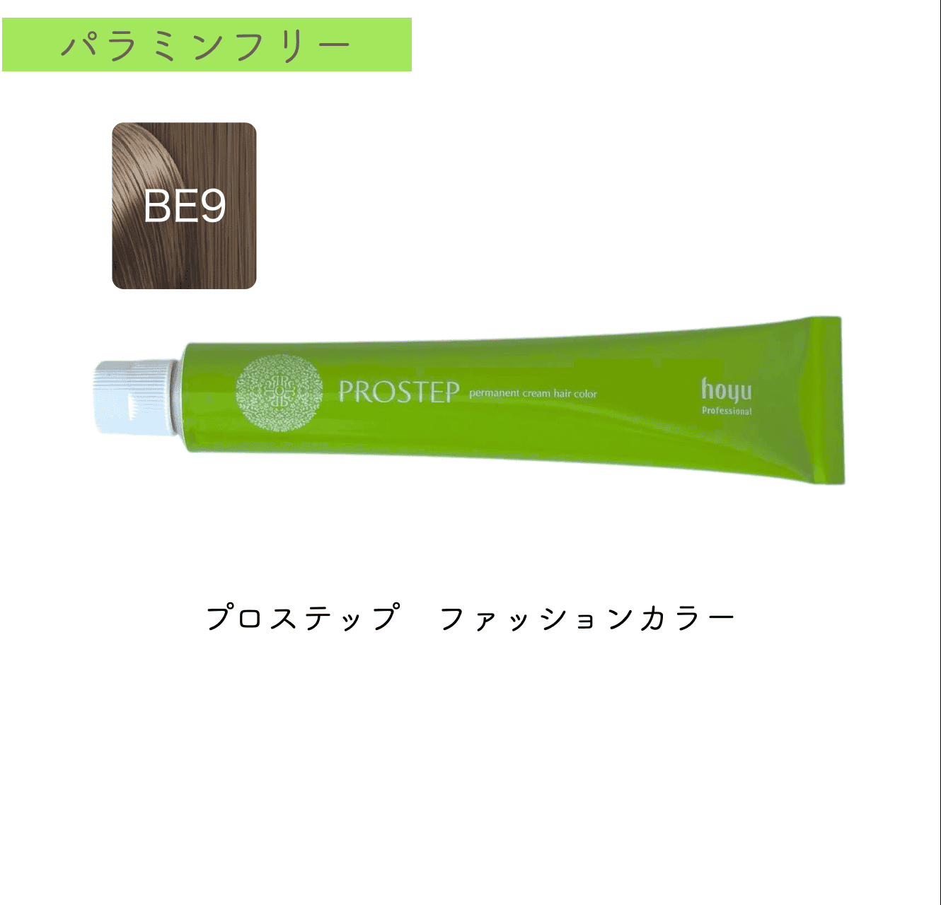 プロステップ　ファッション80g　BE9